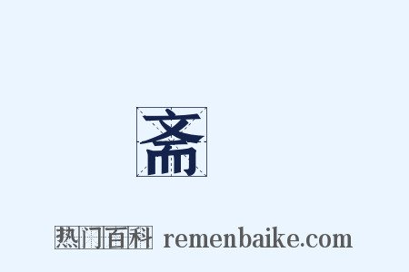斋絜是什么意思的图片